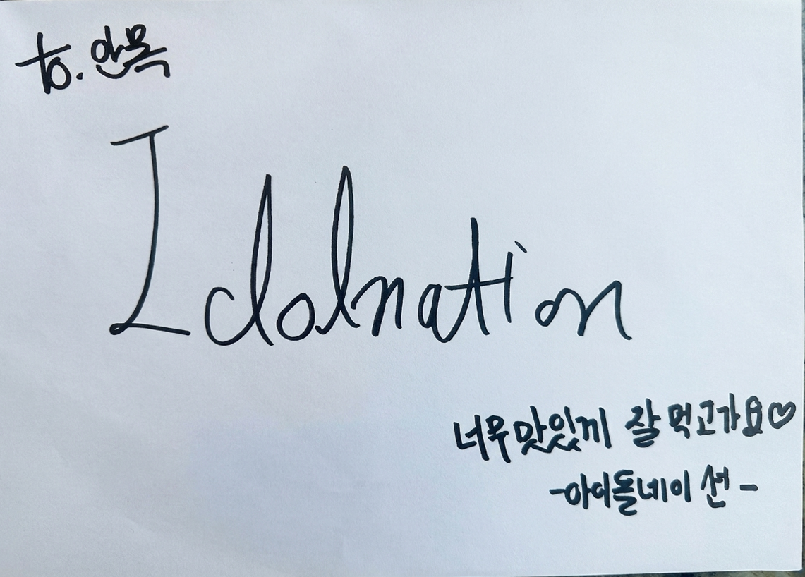 온라인 콘텐츠 창작자 아이돌네이션이 안목에 남긴 사인